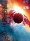 星空下的三人行 星空下的三人行