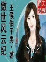 傲世風雲紀 傲世風雲紀