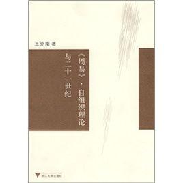 周易自組織理論與21世紀 周易自組織理論與21世紀