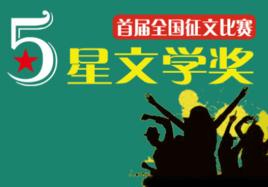 5星文學獎 5星文學獎