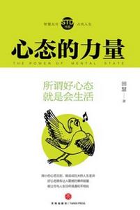 心態的力量:所謂好心態就是會生活 心態的力量:所謂好心態就是會生活