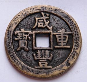 鹹豐厭勝錢 鹹豐厭勝錢