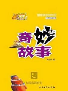 奇妙故事 奇妙故事