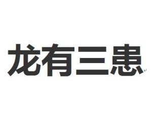 龍有三患 龍有三患