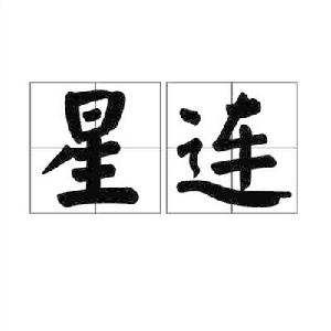 星連 星連