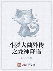 斗羅大陸外傳之龍神降臨