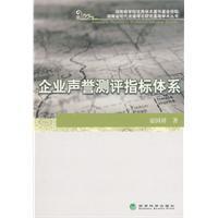 企業聲譽測評指標體系 企業聲譽測評指標體系