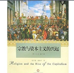 宗教與資本主義的興起 宗教與資本主義的興起
