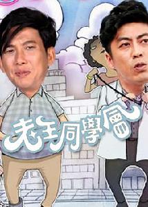 （圖）《老王同學會》