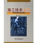施工技術入門 施工技術入門
