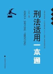 刑法適用一本通 刑法適用一本通