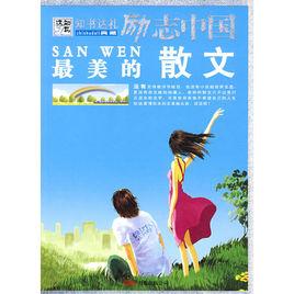 勵志中國:最美的散文 勵志中國:最美的散文
