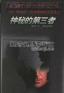 神秘的第三者 神秘的第三者