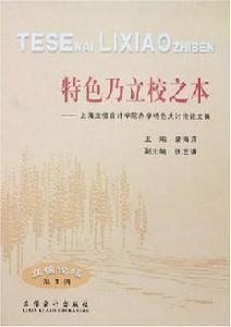 特色乃立校之本 特色乃立校之本