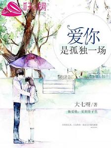 愛你,是孤獨一場 愛你,是孤獨一場
