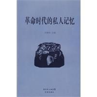 革命時代的私人記憶