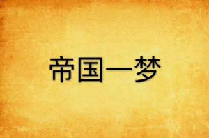 帝國一夢 帝國一夢