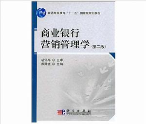 商業銀行行銷管理學