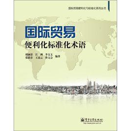 國際貿易便利化標準化術語 國際貿易便利化標準化術語