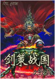 劍策戰國 劍策戰國
