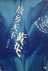 故鄉天下黃花 故鄉天下黃花