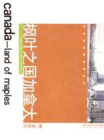 楓葉之國加拿大 楓葉之國加拿大