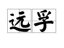 遠孚 遠孚