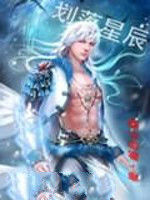 劃落星辰 劃落星辰