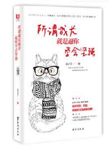 所謂成長就是逼你學會堅強 所謂成長就是逼你學會堅強