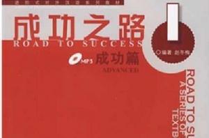成功之路:成功篇1 成功之路:成功篇1