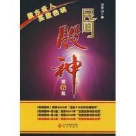 民間股神:股市奇人鑒股密碼 民間股神:股市奇人鑒股密碼