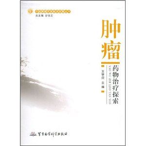《腫瘤藥物治療探索》 《腫瘤藥物治療探索》