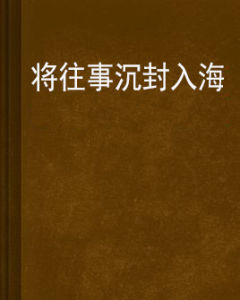 將往事沉封入海