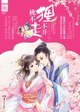 《狸不開，桃不走》總攻大人