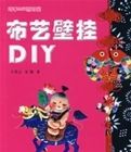 布藝壁掛DIY 布藝壁掛DIY