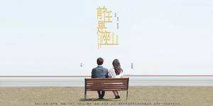 前任是座山 前任是座山