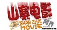 山寨電影 山寨電影