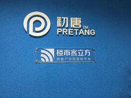 成都初唐網路科技有限公司 成都初唐網路科技有限公司