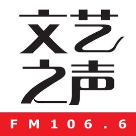 文藝之聲 文藝之聲