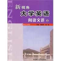 《新視角大學英語閱讀文選》 《新視角大學英語閱讀文選》