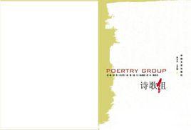 詩歌組 詩歌組