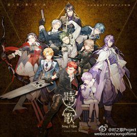 時之歌project 時之歌project