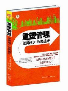 重塑管理：管得越少效果越好