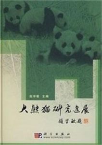 大熊貓研究進展 大熊貓研究進展