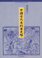 《中國古代木刻畫史略》