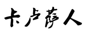 卡盧薩人 卡盧薩人