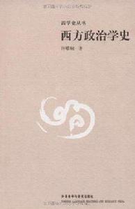 西方政治學史
