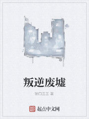 叛逆廢墟 叛逆廢墟