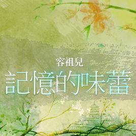 記憶的味蕾 記憶的味蕾