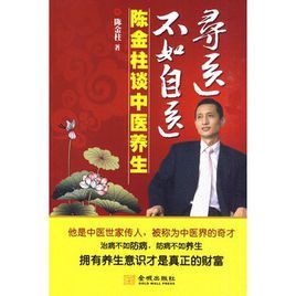尋醫不如自醫-陳金柱談中醫養生 尋醫不如自醫-陳金柱談中醫養生